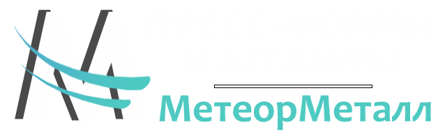 Изготовление пресс-форм и штампов в Санкт-Петербурге -МетеорМеталл